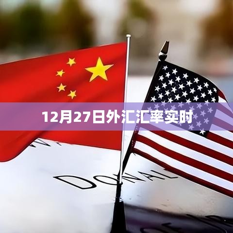 最新12月27日外汇汇率实时更新