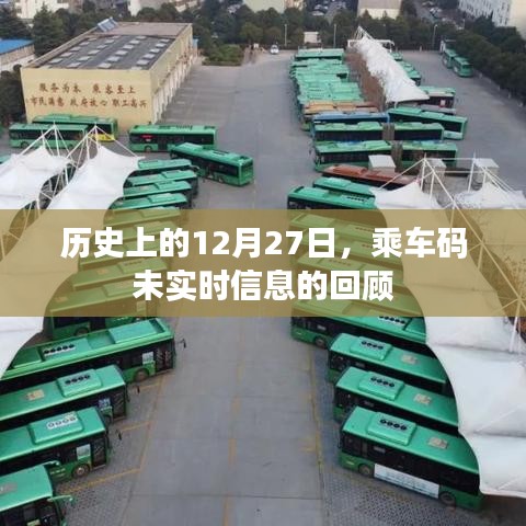 历史上的乘车码,回顾未实时信息的日子