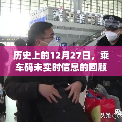 历史上的乘车码,回顾未实时信息的日子