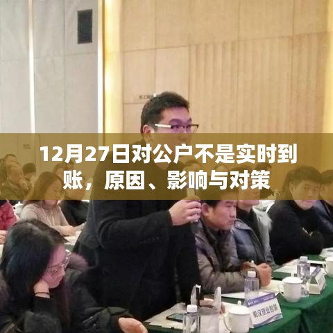 12月27日公户非实时到账,原因解析、影响及应对策略