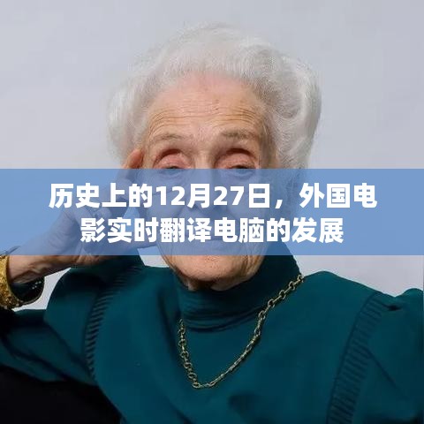 历史上的今天，外国电影实时翻译电脑的发展