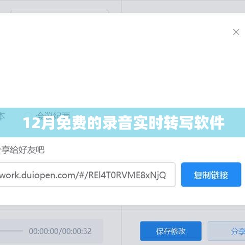录音转文字利器,免费实时转写软件推荐