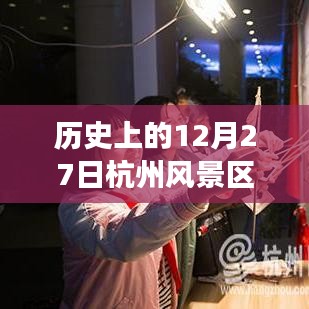 杭州风景区实时视频回顾,探寻古都时空脉络