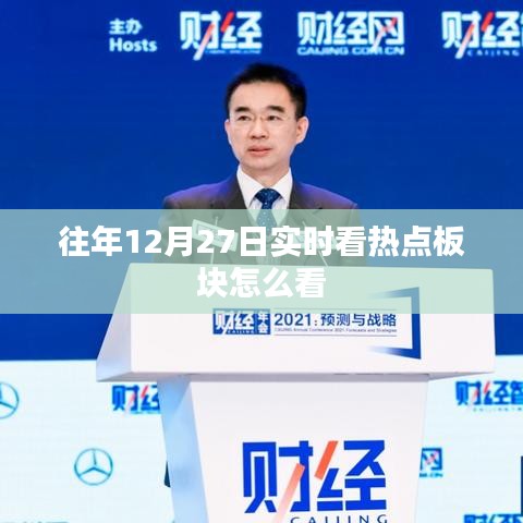 热点板块观察,往年12月27日实时洞悉股市动态