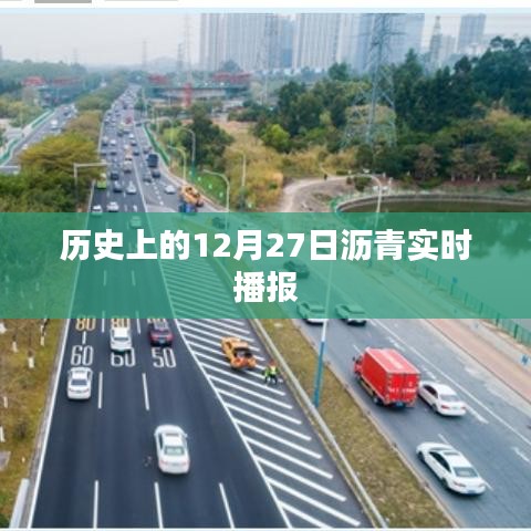 沥青实时播报，历史上的今天（12月27日）回顾