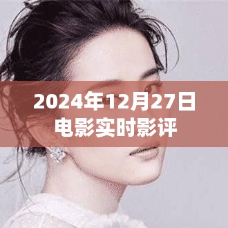 电影实时影评,2024年12月27日观影指南