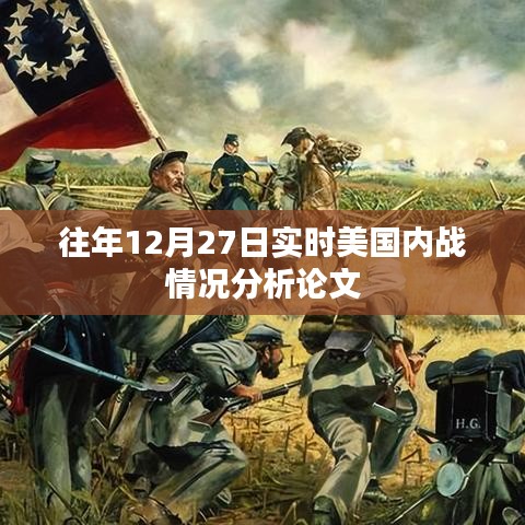 美国内战历史分析，往年12月27日的实时观察