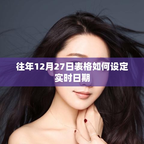 如何设定往年12月27日表格实时更新日期功能