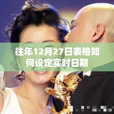 如何设定往年12月27日表格实时更新日期功能