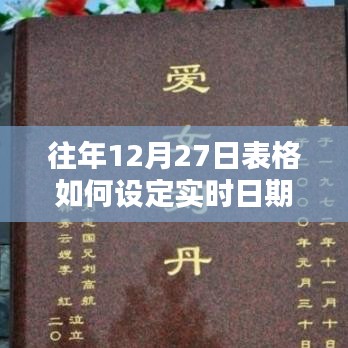 如何设定往年12月27日表格实时更新日期功能