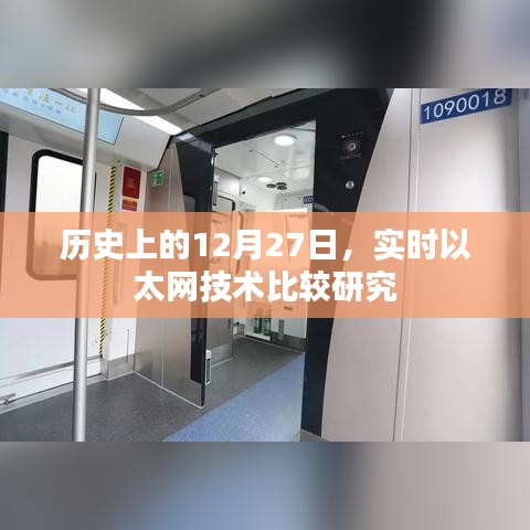 实时以太网技术比较研究，历史视角的12月27日探究