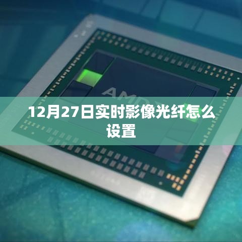 12月27日实时影像光纤设置教程