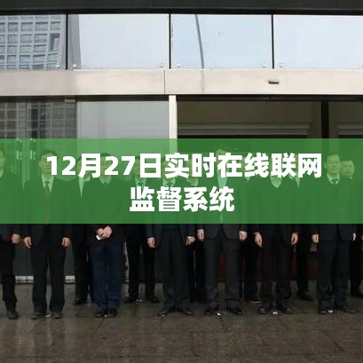 实时在线联网监督系统启动，监督无处不在，时间无间断