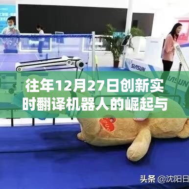 创新实时翻译机器人崛起与影响,历年12月27日回顾