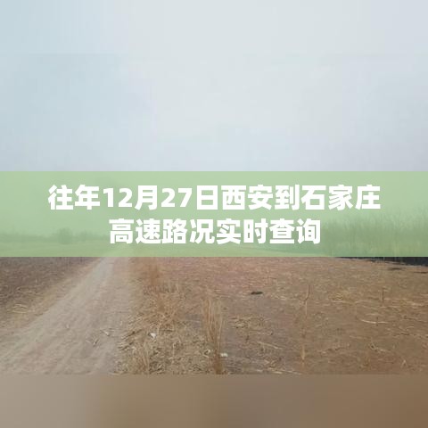 西安至石家庄高速往年12月27日实时路况概览