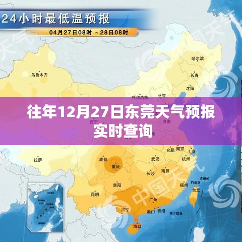 东莞天气预报实时查询，历年12月27日天气预测