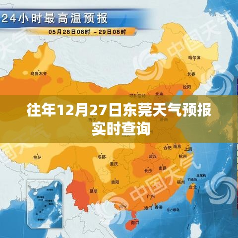 东莞天气预报实时查询,历年12月27日天气预测