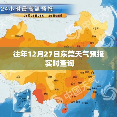 东莞天气预报实时查询,历年12月27日天气预测