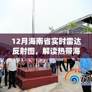 海南省实时雷达反射图解读，热带海洋天气的秘密武器