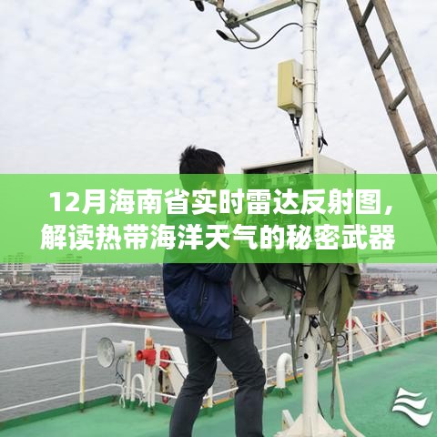 海南省实时雷达反射图解读,热带海洋天气的秘密武器