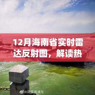 海南省实时雷达反射图解读,热带海洋天气的秘密武器