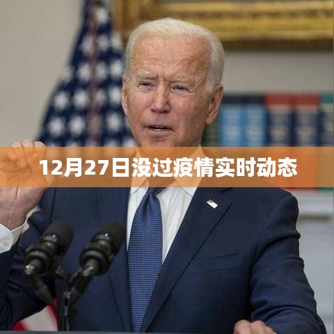 疫情最新实时动态消息发布,十二月二十七日更新