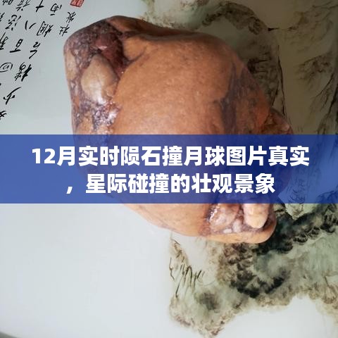 星际震撼!陨石撞击月球实时图片公开