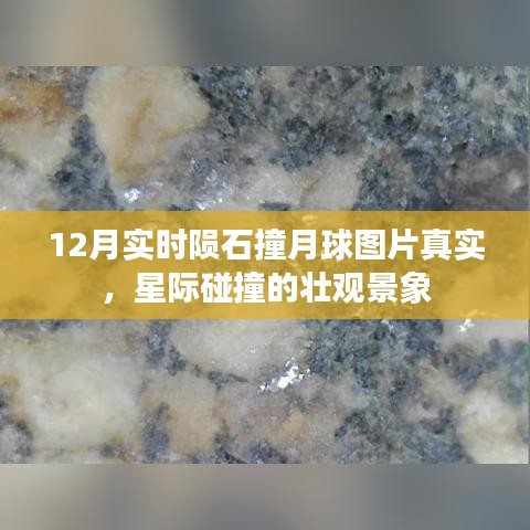 星际震撼!陨石撞击月球实时图片公开