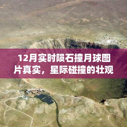 星际震撼!陨石撞击月球实时图片公开