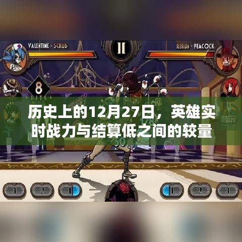 历史上的大日子,英雄战力较量与结算低的日子揭秘