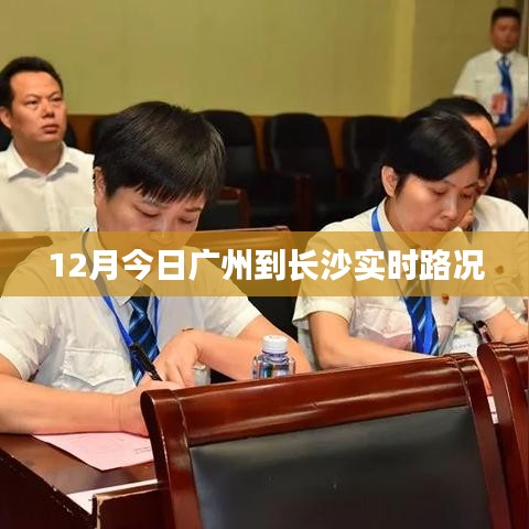 广州至长沙实时路况信息,12月今日路况更新