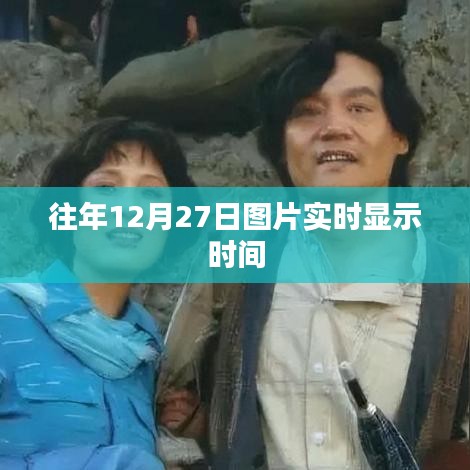 『往年12月27日实时图片时间记录』