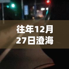 澄海地区往年年末交通状况分析，实时堵车情况解读