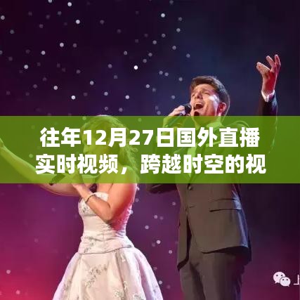 跨越时空的视听盛宴,历年国外直播回顾