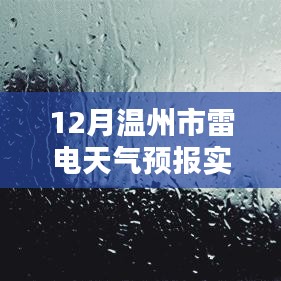 温州雷电预警，最新天气预报实时更新