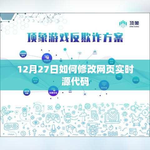 12月27日网页实时源代码修改攻略