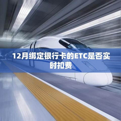 12月绑定银行卡的ETC扣费实时性解析