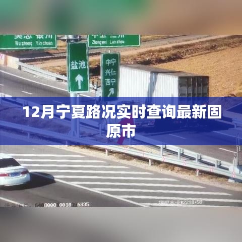 固原十二月最新路况实时查询