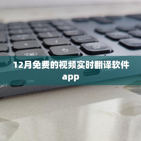 实时视频翻译软件app免费试用,12月限时体验