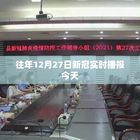 往年12月27日新冠实时播报更新汇总
