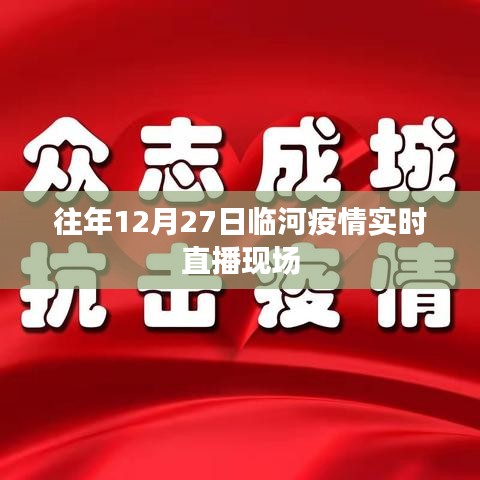 临河疫情实时直播现场回顾,往年12月27日观察