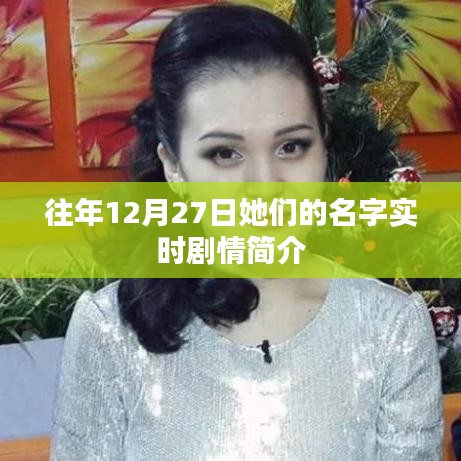 往年12月27日剧情回顾,她们的故事实时揭晓