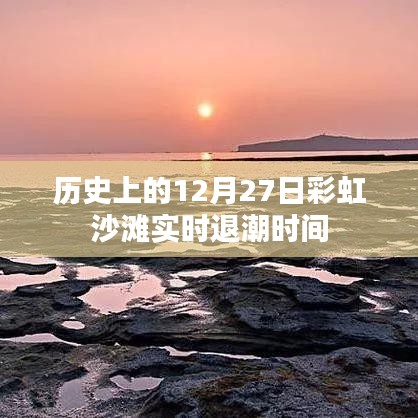 彩虹沙滩实时退潮时间,揭秘历史日期的潮汐变化