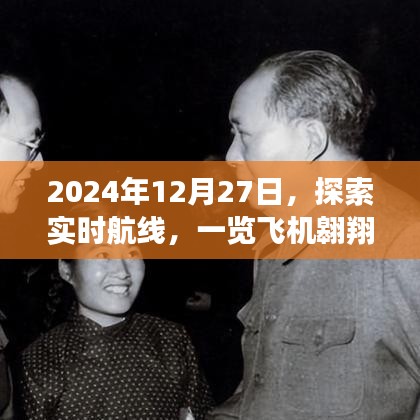 实时航线探索,飞机翱翔轨迹尽在掌握