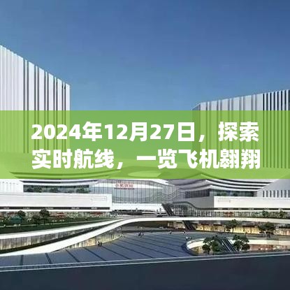 实时航线探索,飞机翱翔轨迹尽在掌握