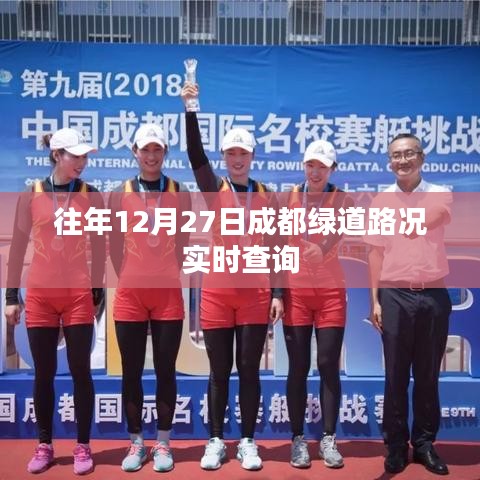 成都绿道实时路况查询,往年12月27日路况报告