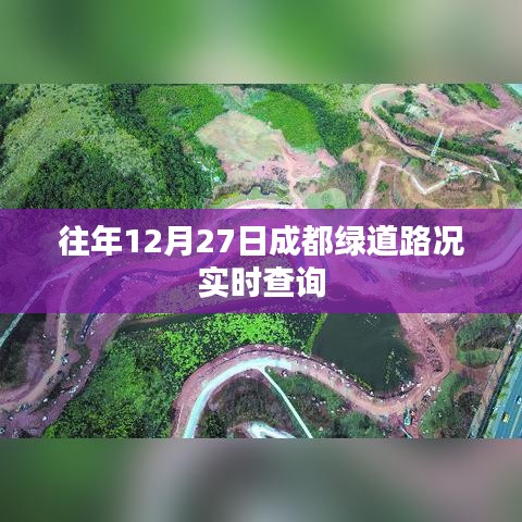 成都绿道实时路况查询,往年12月27日路况报告