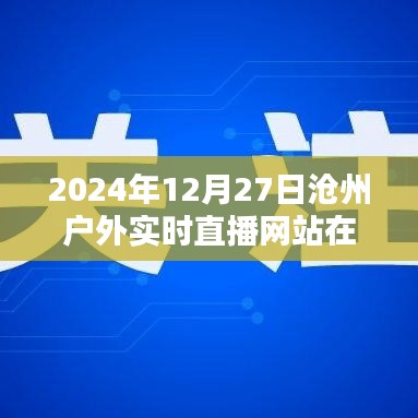 沧州户外直播网站实时直播时间预告