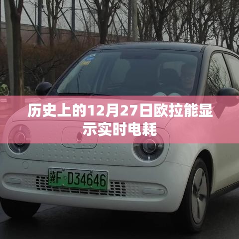 历史上的12月27日欧拉实时电耗功能介绍