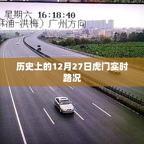 历史上的十二月二十七日虎门路况实录